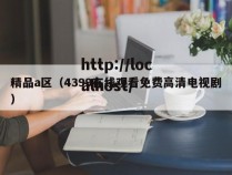 精品a区(4399在线观看免费高清电视剧)