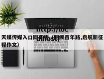 天媒传媒入口网页版（回顾百年路,启航新征程作文）