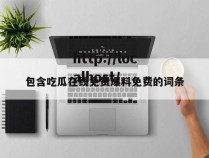 包含吃瓜在线免费爆料免费的词条