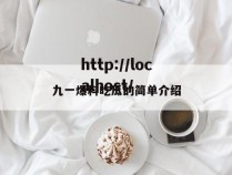 九一爆料吃瓜的简单介绍