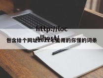 包含给个网址2021年能用的你懂的词条