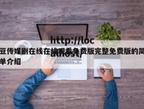 豆传媒剧在线在线观看免费版完整免费版的简单介绍