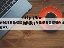 在线观看免费版在线看(在线观看免费版在线看AV)