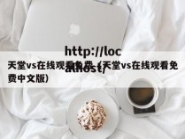 天堂vs在线观看免费（天堂vs在线观看免费中文版）