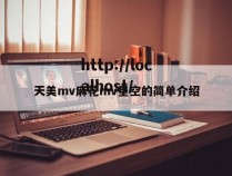 天美mv麻花mv星空的简单介绍