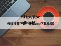 传媒视频下载(传媒app下载免费)