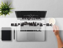精品产品一(精品产品一级a)