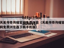 天美传奇传媒官网免费浏览(天美传奇传媒官网免费浏览器下载手机版)