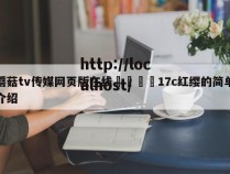 蘑菇tv传媒网页版在线🌈17c红缨的简单介绍