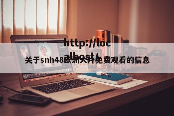 关于snh48欧洲大片免费观看的信息