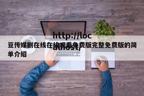 豆传媒剧在线在线观看免费版完整免费版的简单介绍